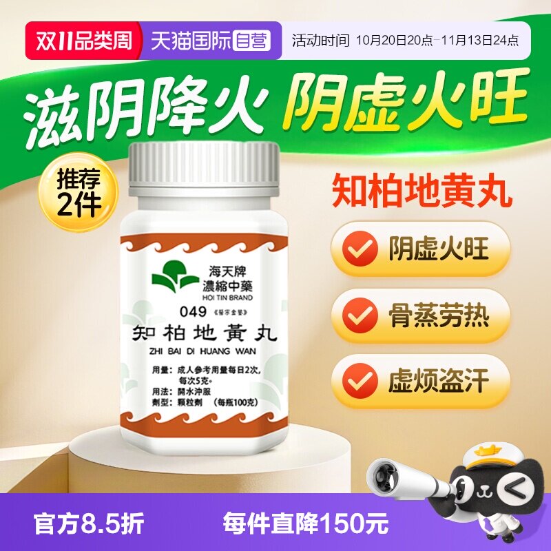 【自营】中国香港海天牌知柏地黄丸浓缩中药颗粒免煎中成汉方100g