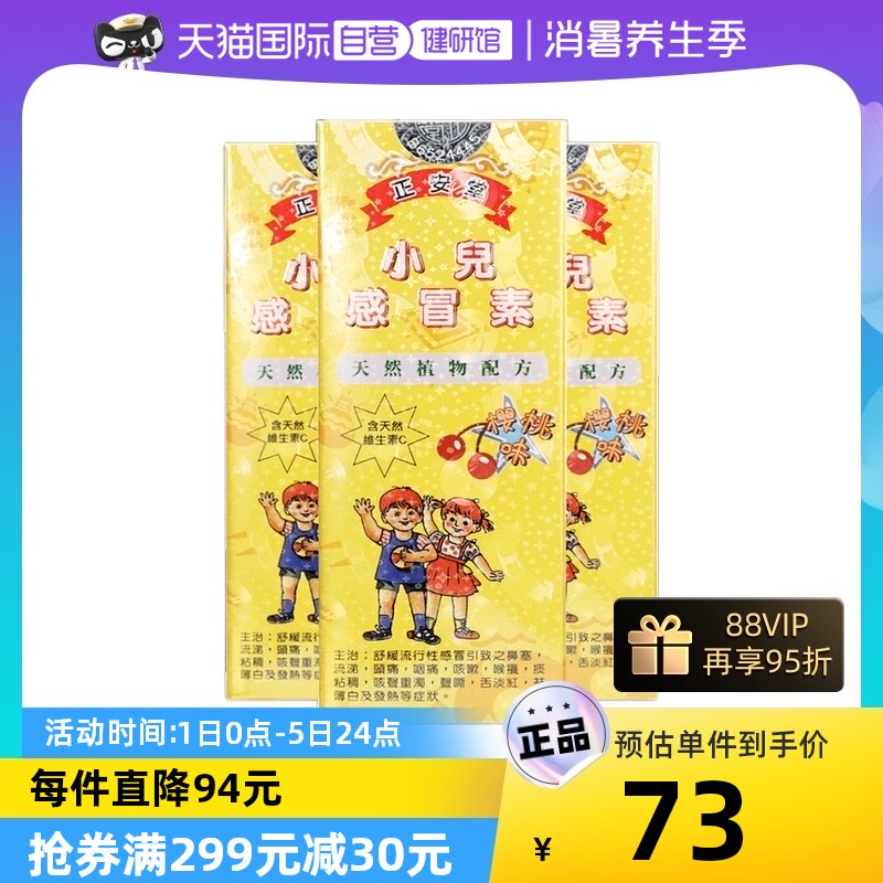 【自营】中国香港正安堂小儿感冒素宝宝伤风咳嗽流鼻涕120ml/瓶*3