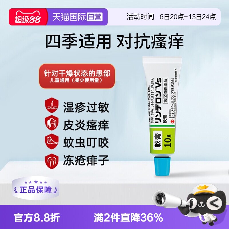 【自营】日本盐野义灵的融VS软膏10g皮炎湿疹蚊虫叮咬痱子止痒