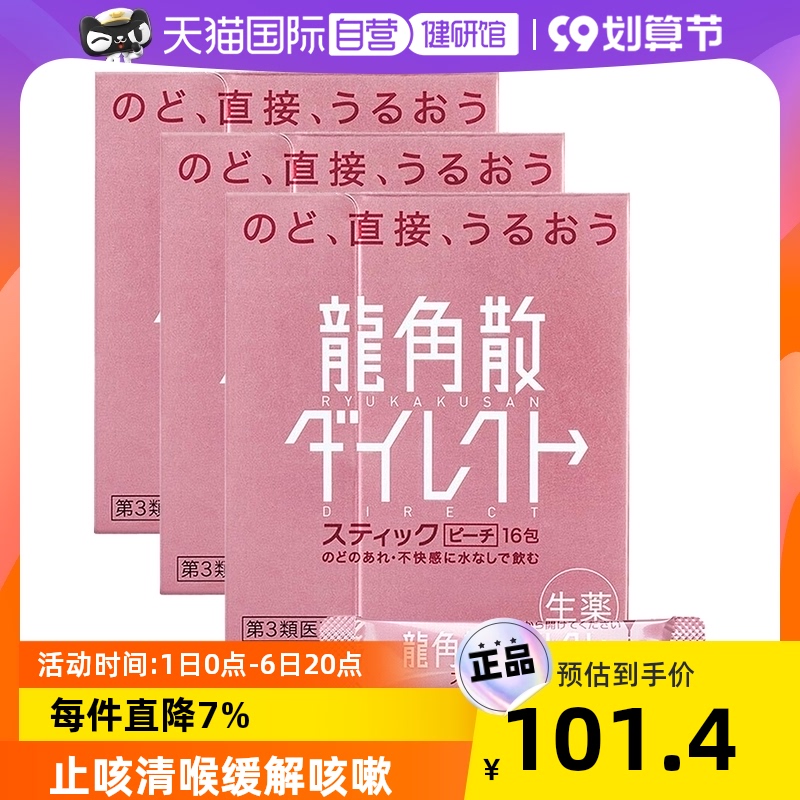 【自营】日本龙角散止咳颗粒润喉咳嗽水蜜桃味16包*3正品龙件撒粉