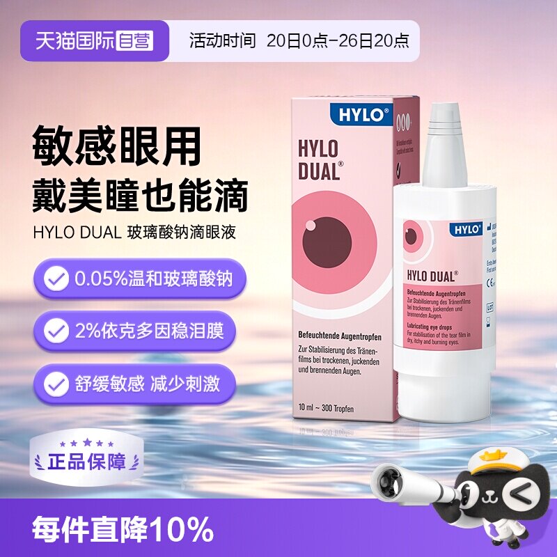 【自营】德国海露HYLODUAL进口眼药水滴眼液隐形眼镜美瞳亦蔻10ml