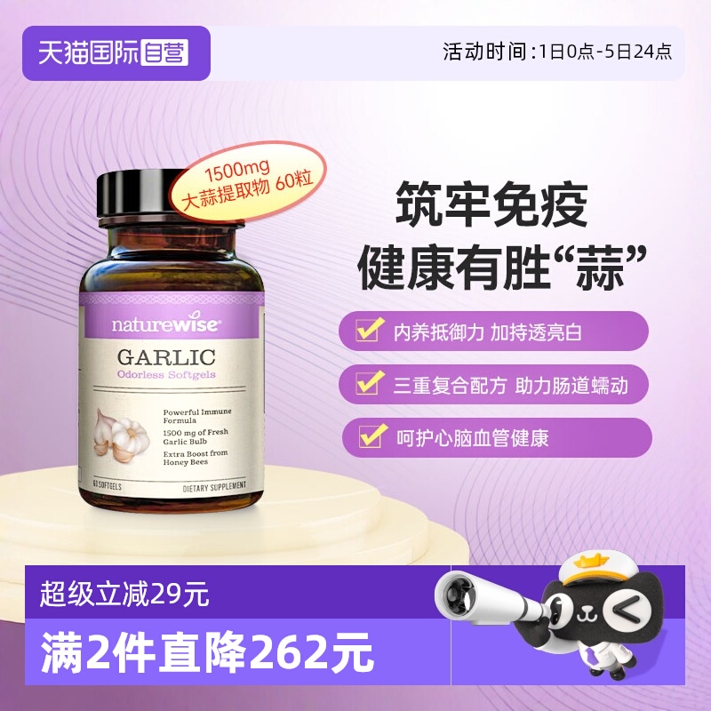 naturewise大蒜素蜂王浆