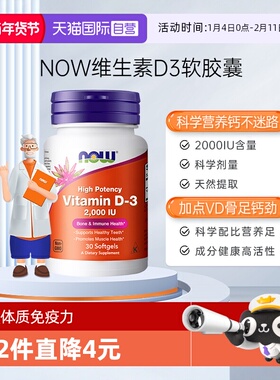 【自营】NOW诺奥维生素d3vitamind3增强体质免疫力d3促进钙吸收