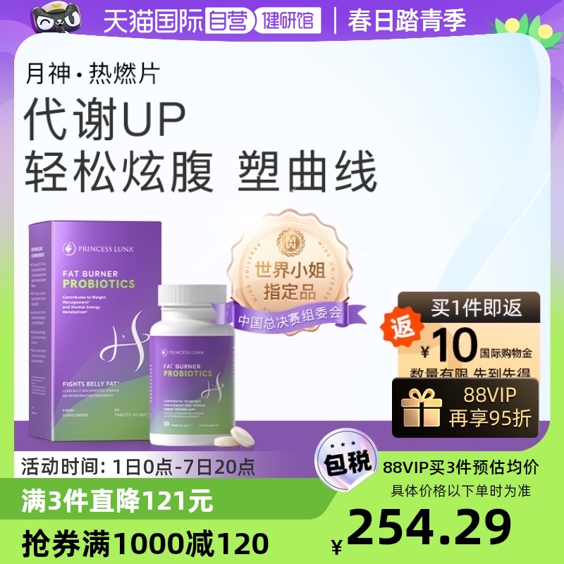 【自营】月神热燃片体重益生菌非B420改善体质腹腰部身材管理90片