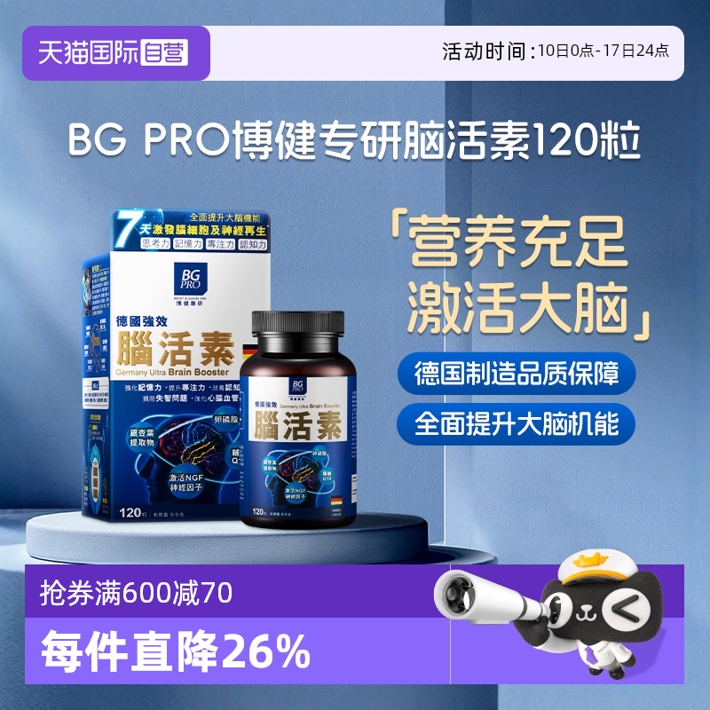 BGPRO博健专研德国强效脑活素