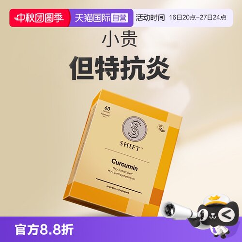 shift活性姜黄素水溶温和吸收
