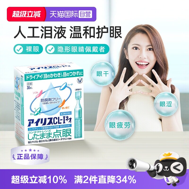 【自营】日本大正制药爱丽丝人工泪液眼药水眼部干涩疲劳30支宝宝图片