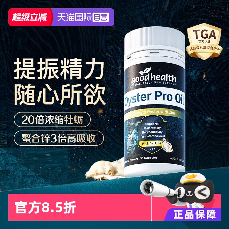 【自营】goodhealth牡蛎油Pro锌生蚝精进口男士保健品加强版30粒