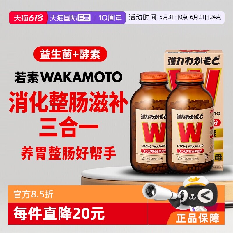 【自营】日本WAKAMOTO强力若素健胃整肠酵素益生菌片1000粒*2