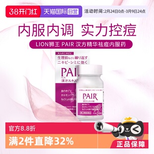 【自营】日本进口狮王祛痘240粒女性内分泌失调痤疮粉刺青春痘