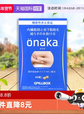 【自营】3盒*日本PILLBOX ONAKA膳食营养葛花植物酵素60粒/盒进口