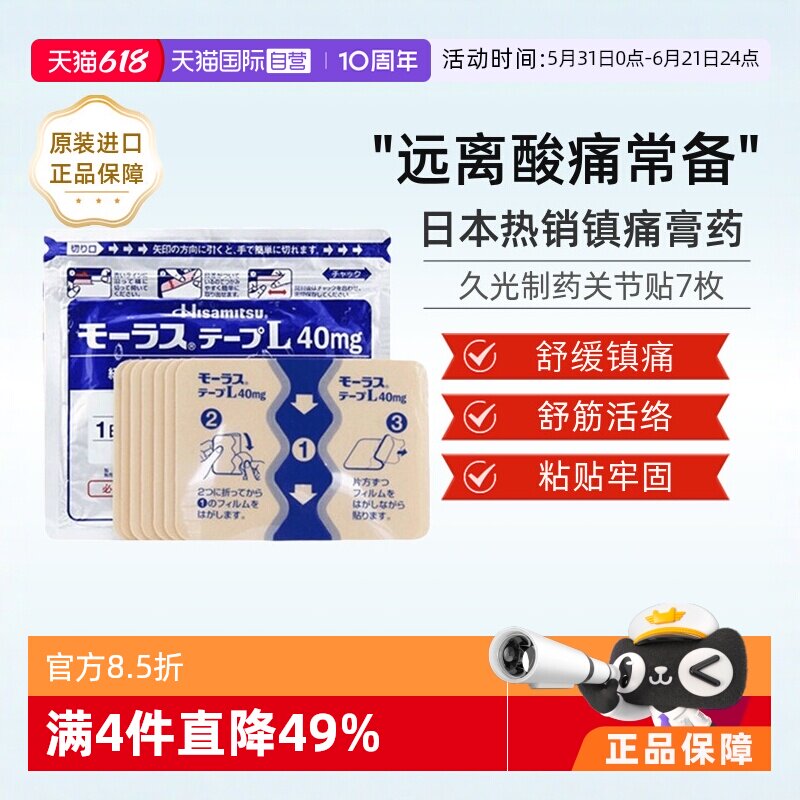 【自营】日本久光制药Hisamitsu膏药关节颈椎肌肉酸痛膏药贴7枚