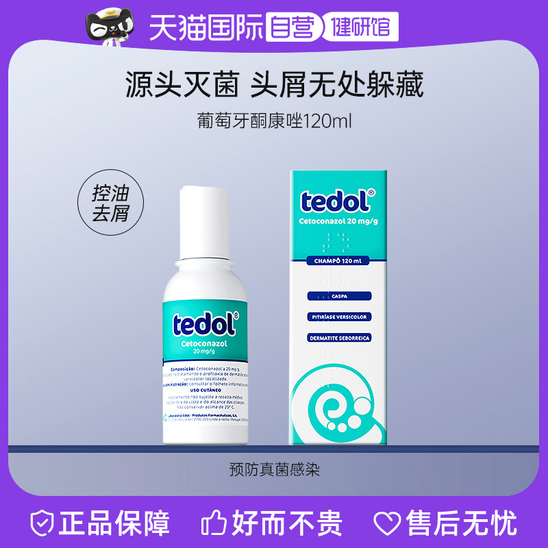 【自营】tedol葡萄牙酮康唑洗剂去屑二硫化硒洗发水脂溢性皮炎