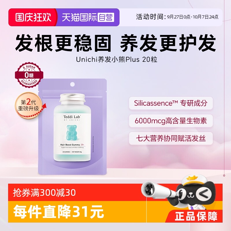 【自营】【升级版】Unichi养发小熊Plus小熊软糖维生素养发20粒
