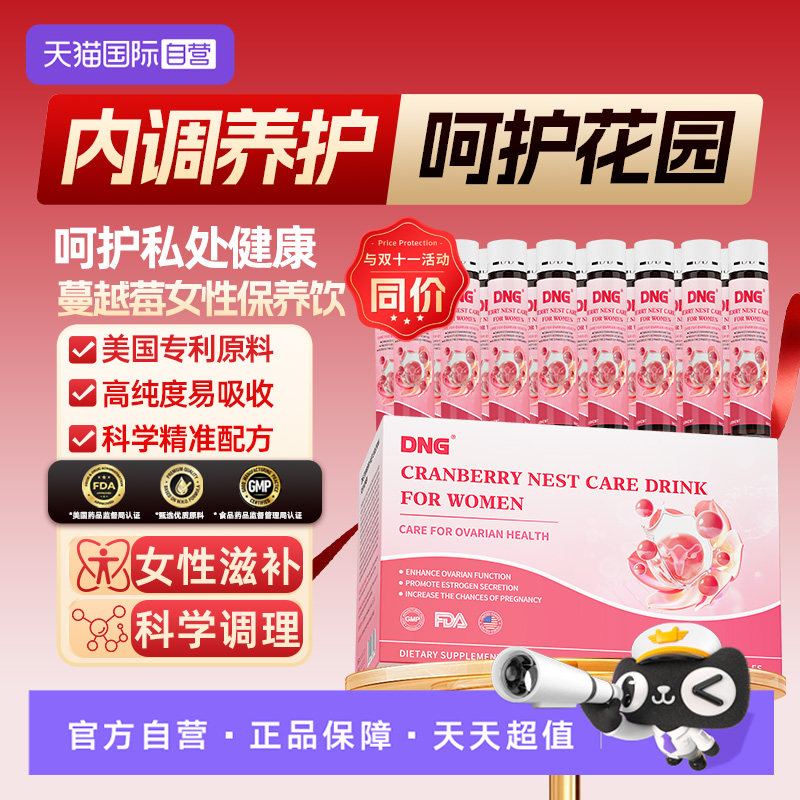 【自营】DNG蔓越莓女性大豆覆盆子巢内分泌胶原蛋白呵护保养饮