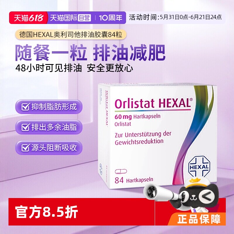 【自营】德国奥利司他胶囊减肥燃脂瘦身排油药丸84粒减脂瘦肚子
