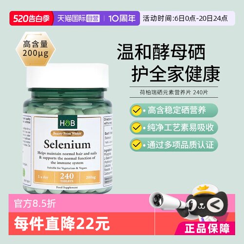 英国hb荷柏瑞硒元素营养片