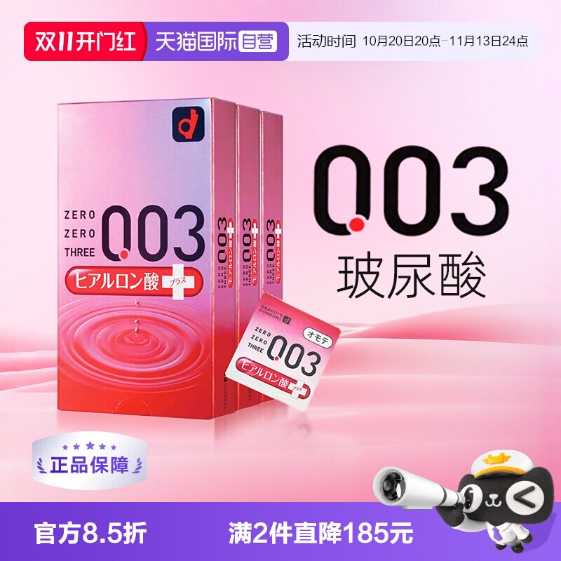 【自营】日本冈本003超薄透明质酸超润滑避孕套安全套进口10只3盒
