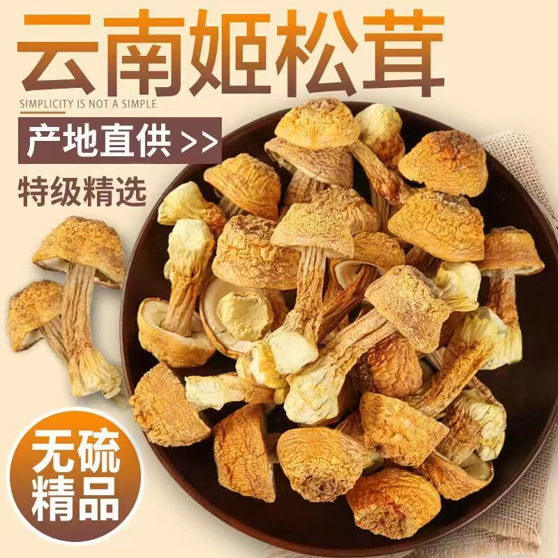 姬松茸干货云南无熏硫食用菌菇
