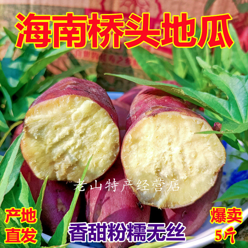 海南澄迈桥头富硒地瓜整箱农家自种农产品食用沙地薯大果板栗红薯