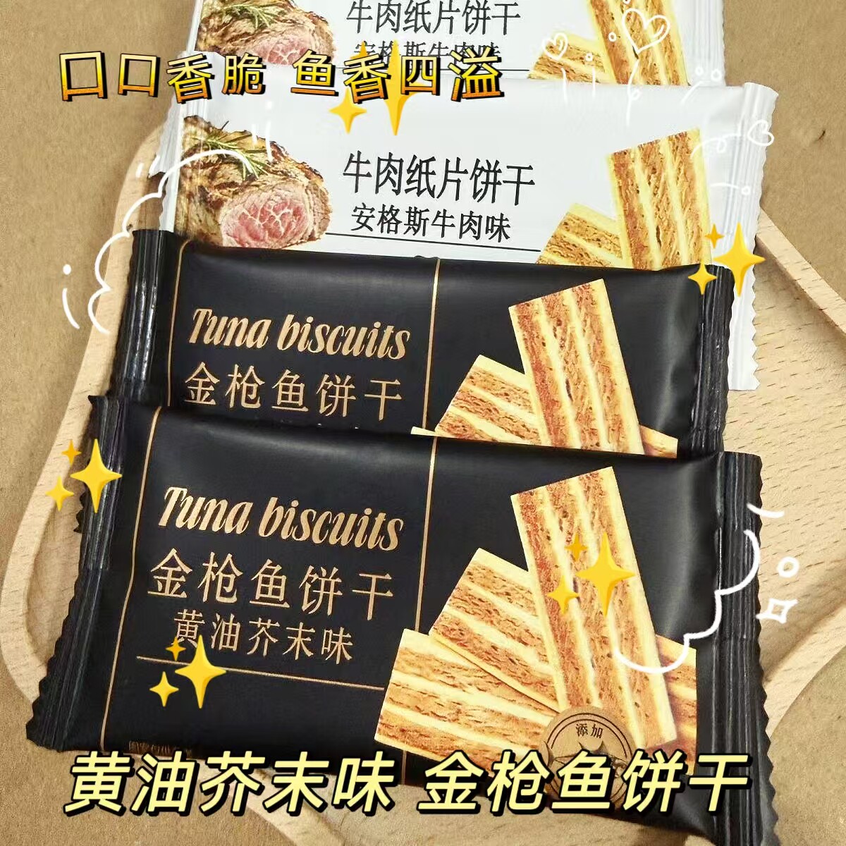金枪鱼饼干黄油芥末味薄脆饼零食牛内纸片饼安格期牛肉味饼干500g