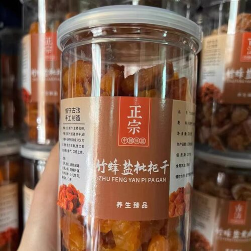 古法竹盐枇杷干即食酸咸办公室休闲零食品无核黄皮干水果酸甜蜜饯