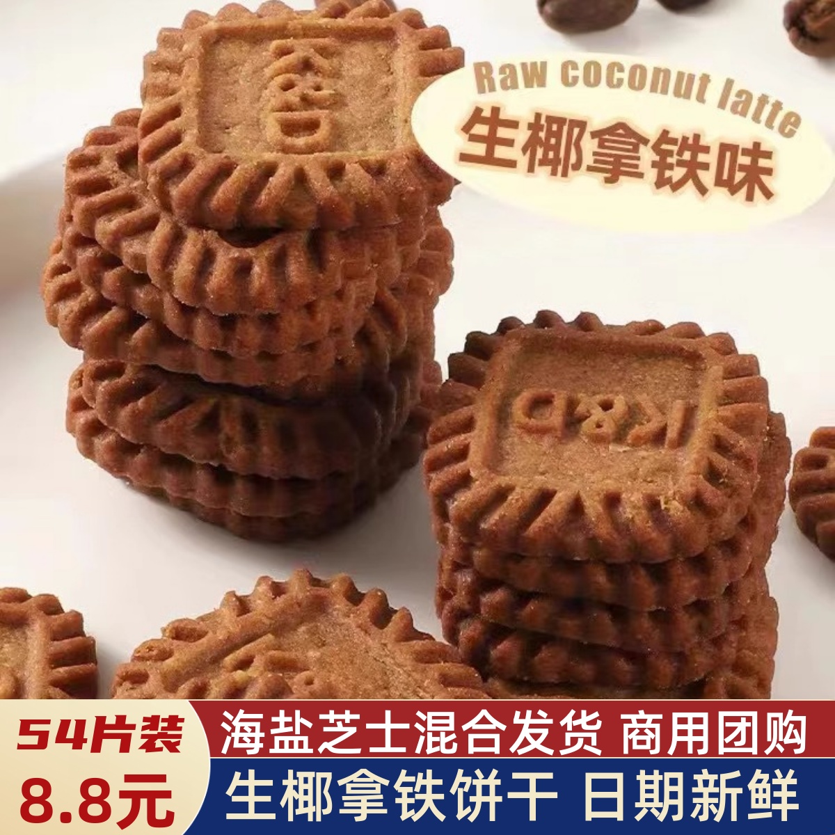 生椰拿铁饼干kd芝士咸味小方饼网红燕麦香味咖啡茶点办公室小零食