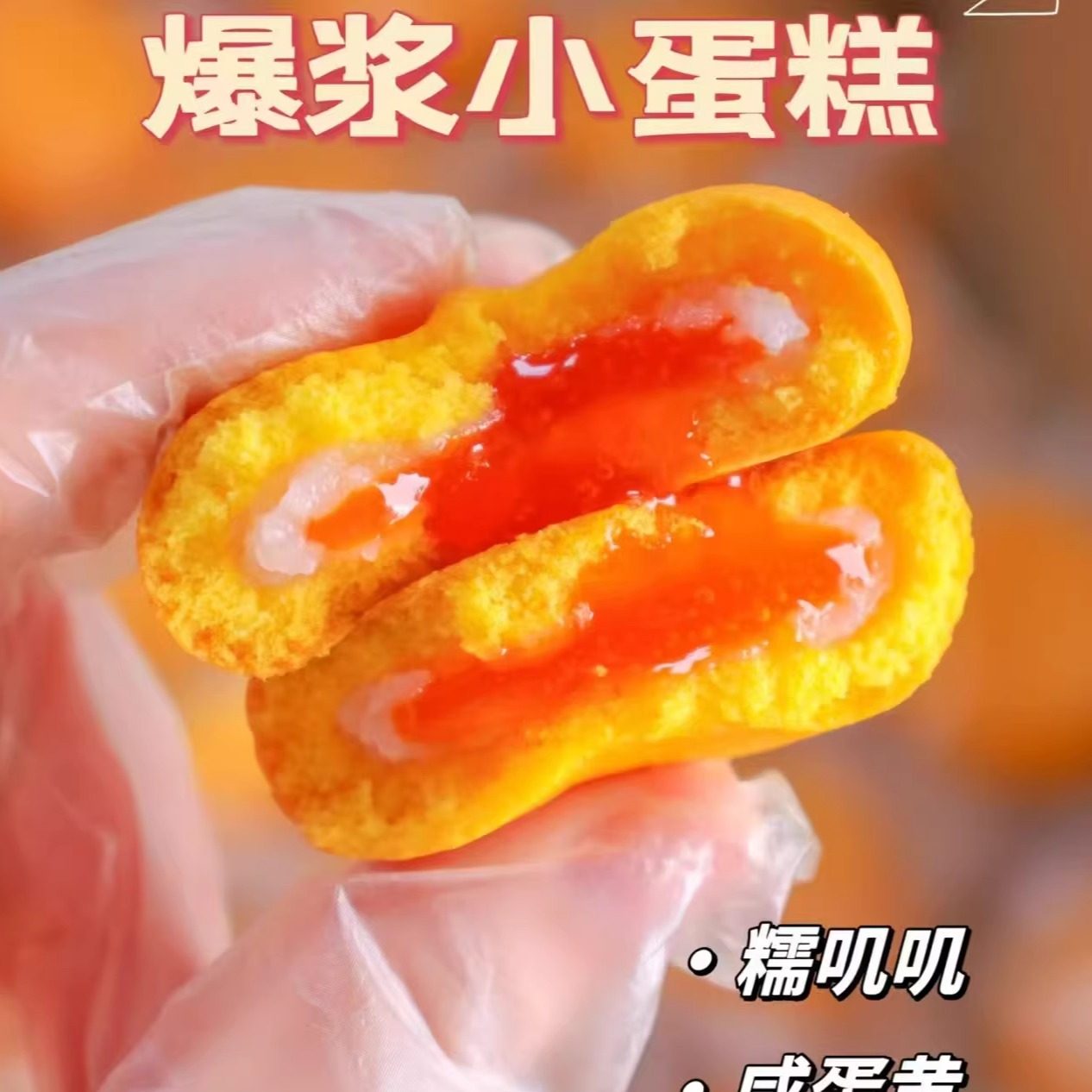 网红爆浆小软咸蛋黄软心蛋糕独立小包装牛奶味休闲零食下午茶点心