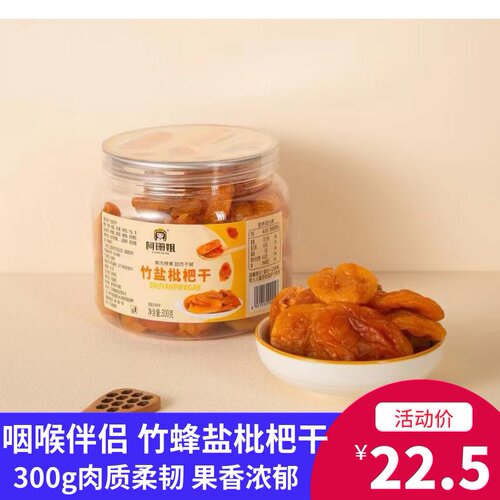 潮汕特产竹蜂盐枇杷干果干原味竹盐黄皮甘草无核蜂盐琵琶干咸味