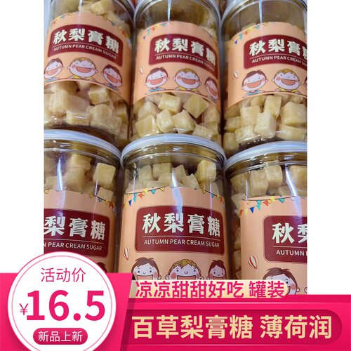 百草秋梨膏糖500g罐装果糖正宗纯手工润喉护嗓雪梨秋冬季清凉薄