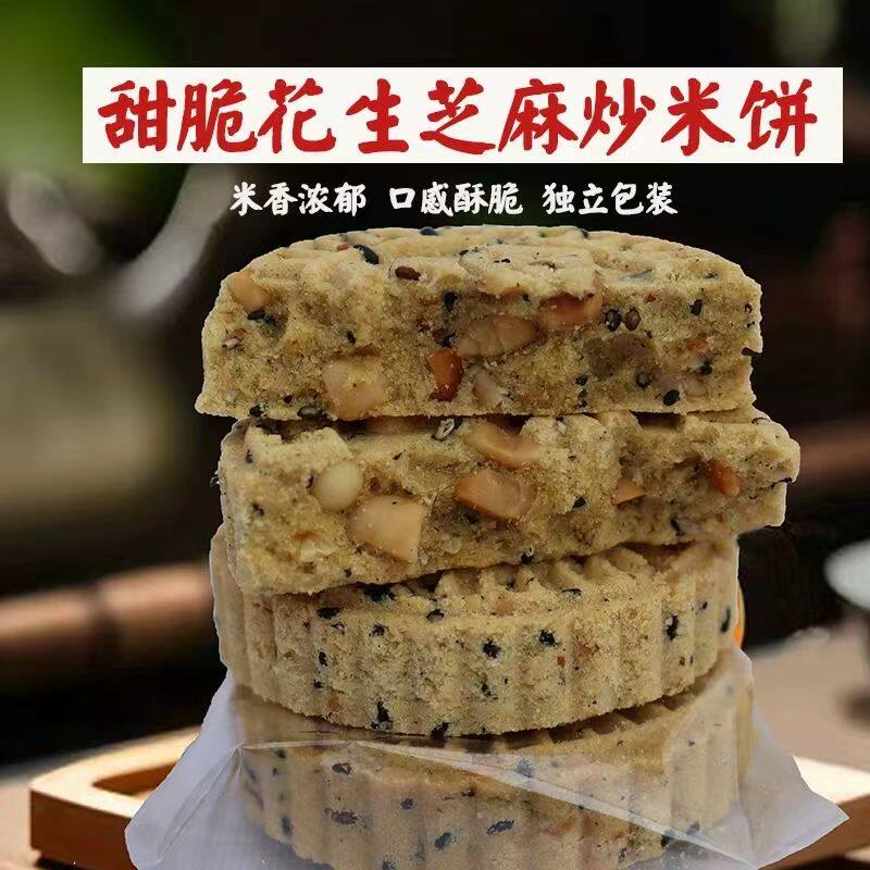 英德客家传统手工花生炒米饼咸甜口味不硬带点酥脆烘烤脆米饼零食