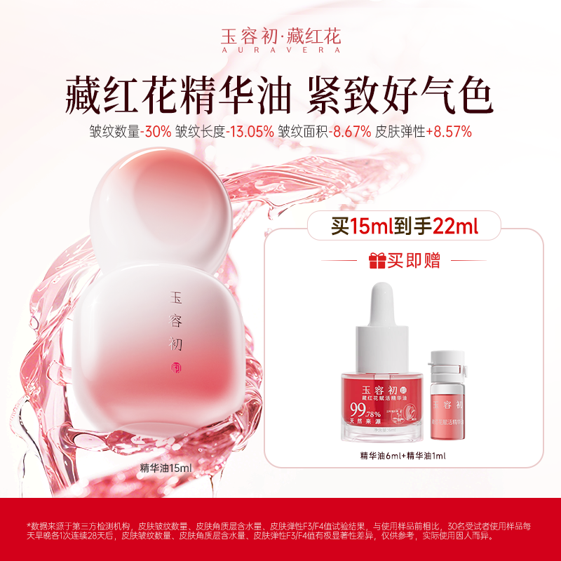 玉容初藏红花精华油淡纹紧致提亮抗老面部护肤精华油