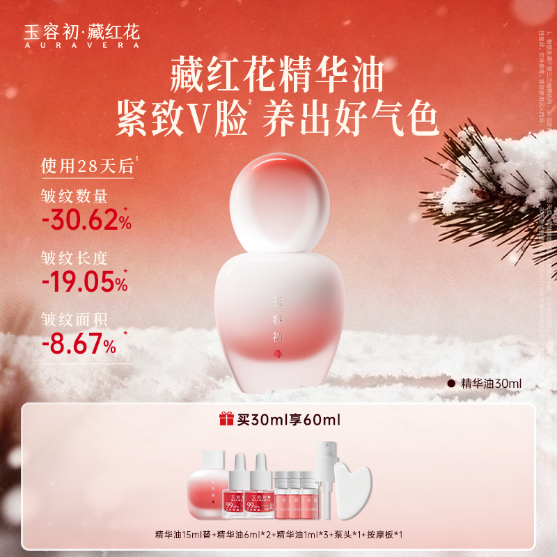 【立即抢购】玉容初藏红花精华油抗皱淡纹紧致护肤精油面部修护,美容护肤/美体/精油,精华油,淘宝优惠券,粉丝福利购,淘宝优惠卷