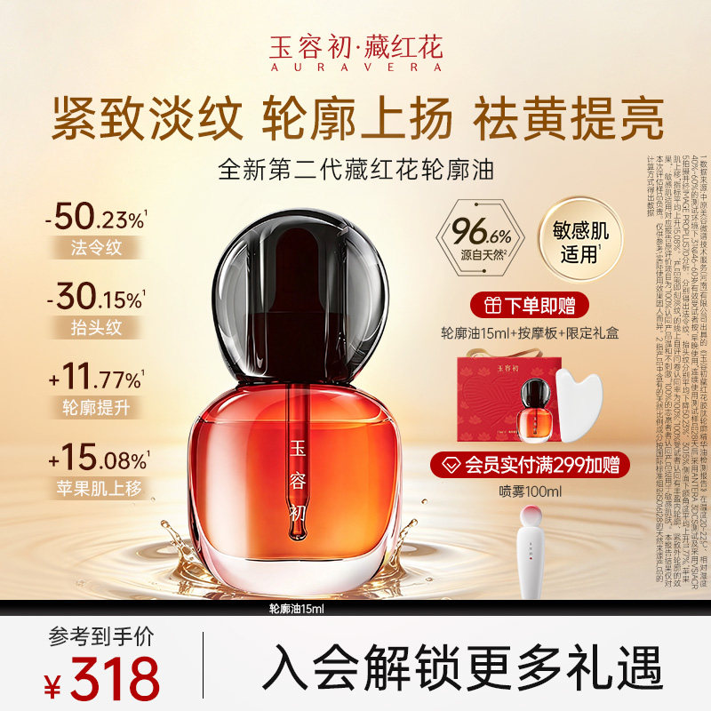 【立即抢购】玉容初藏红花轮廓油2.0升级紧致轮廓抗皱修护精华油图片