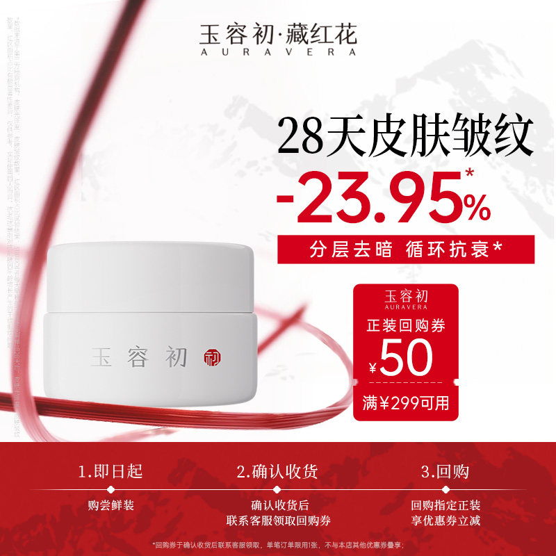 【百补】玉容初藏红花赋活滋润型面霜5g滋养抗皱提亮保湿不油腻