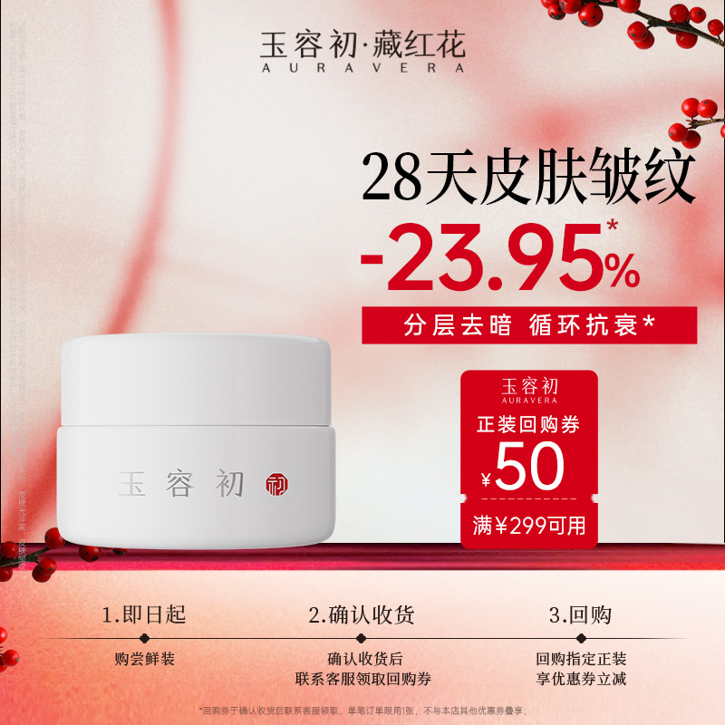 【百补】玉容初藏红花赋活滋润型面霜5g滋养抗皱提亮保湿不油腻