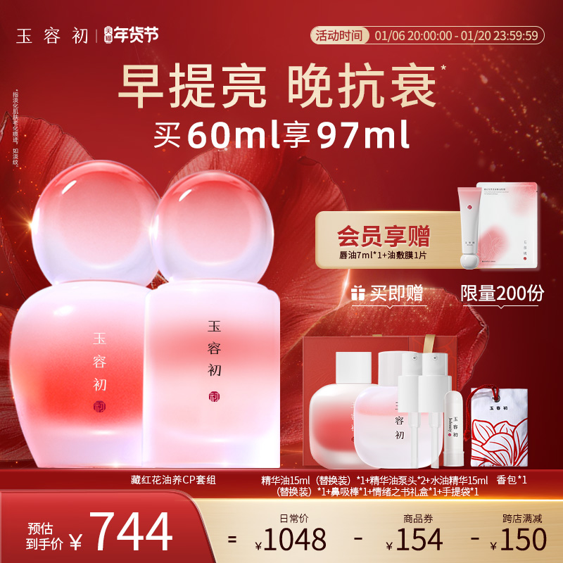 【立即抢购】玉容初藏红花水油精华早提亮 精华油舒缓抗皱早C晚A