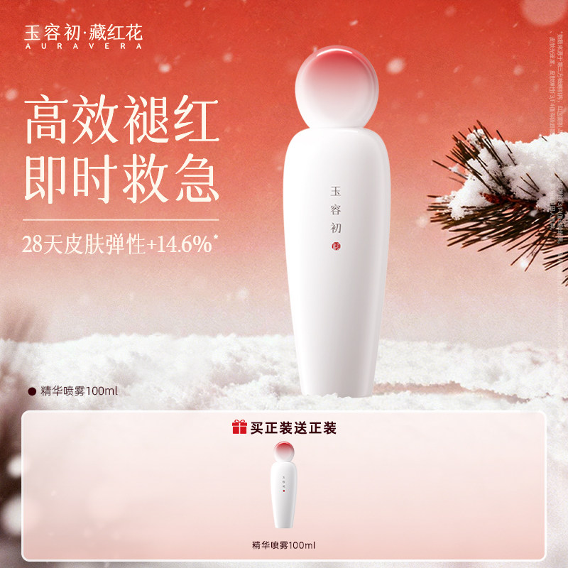 【双旦狂欢购】玉容初藏红花精华喷雾补水保湿修护舒缓褪红爽肤水
