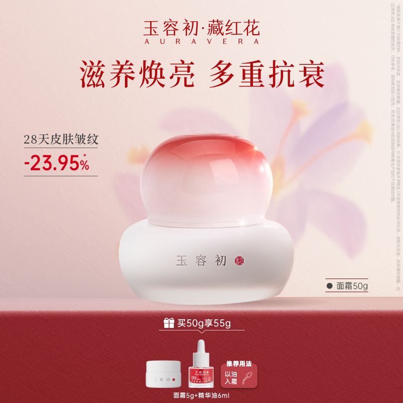 【立即抢购】玉容初藏红花赋活面霜滋润抗皱紧致保湿护肤面部