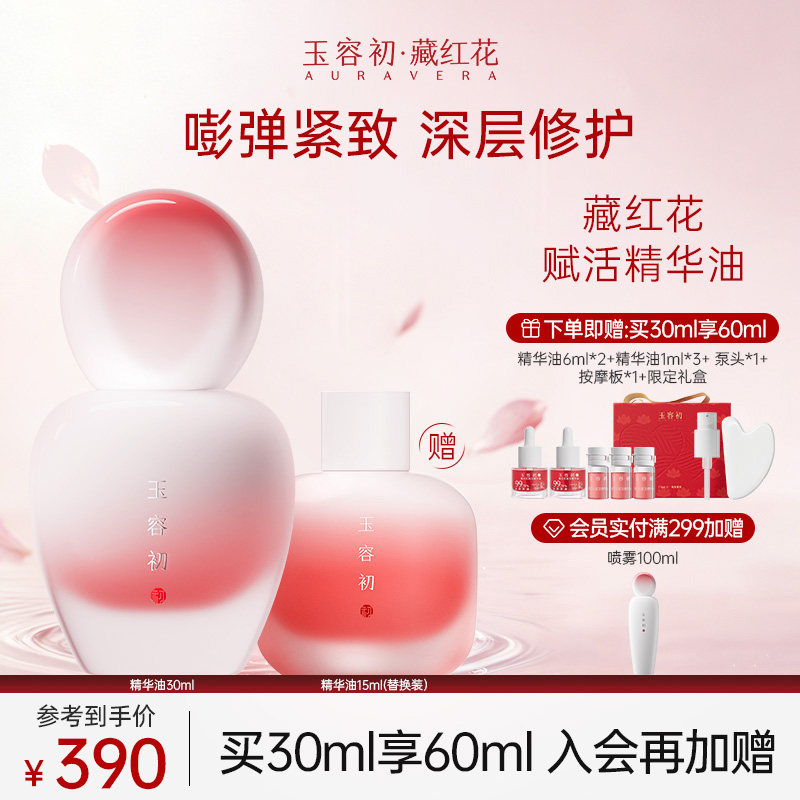 【立即抢购】玉容初藏红花精华油紧致抗皱护肤精油面部修护干敏图片