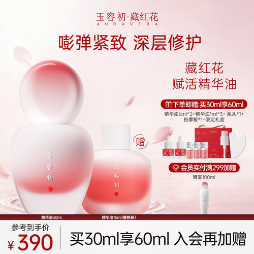 【立即抢购】玉容初藏红花精华油紧致抗皱护肤精油面部修护干敏