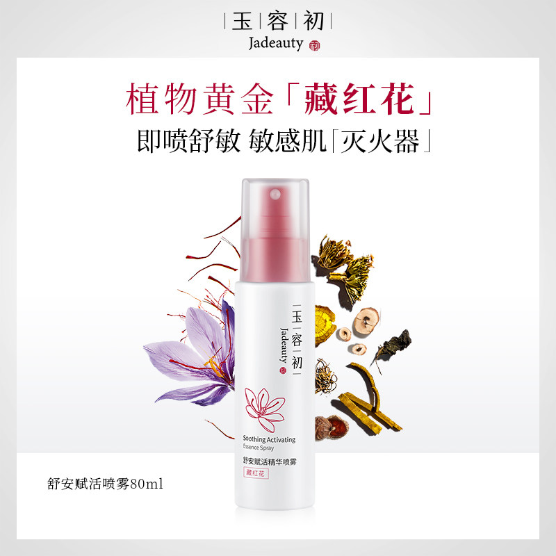 玉容初藏红花精华喷雾补水保湿女敏感肌护肤水爽肤水化妆水柔肤水