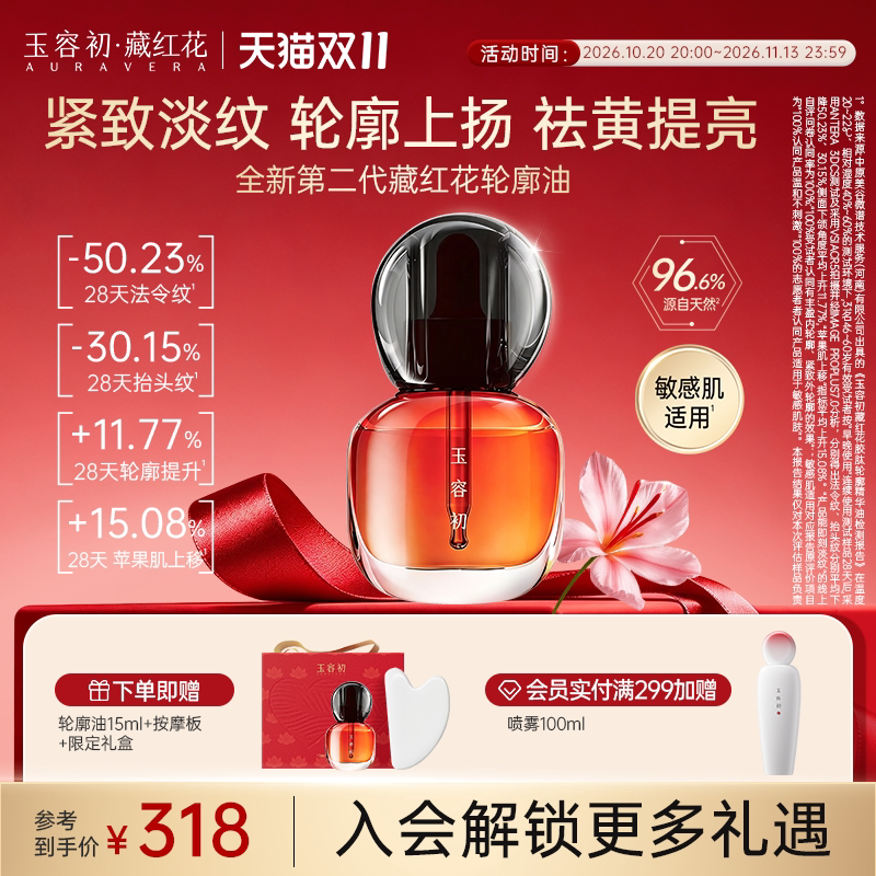 【双11立即抢购】玉容初藏红花轮廓油2.0紧致轮廓抗皱修护精华油