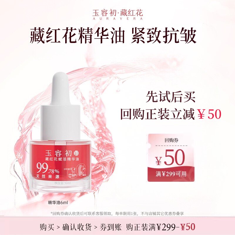 玉容初藏红花精华油6ml紧致舒缓敏感肌修护精华油