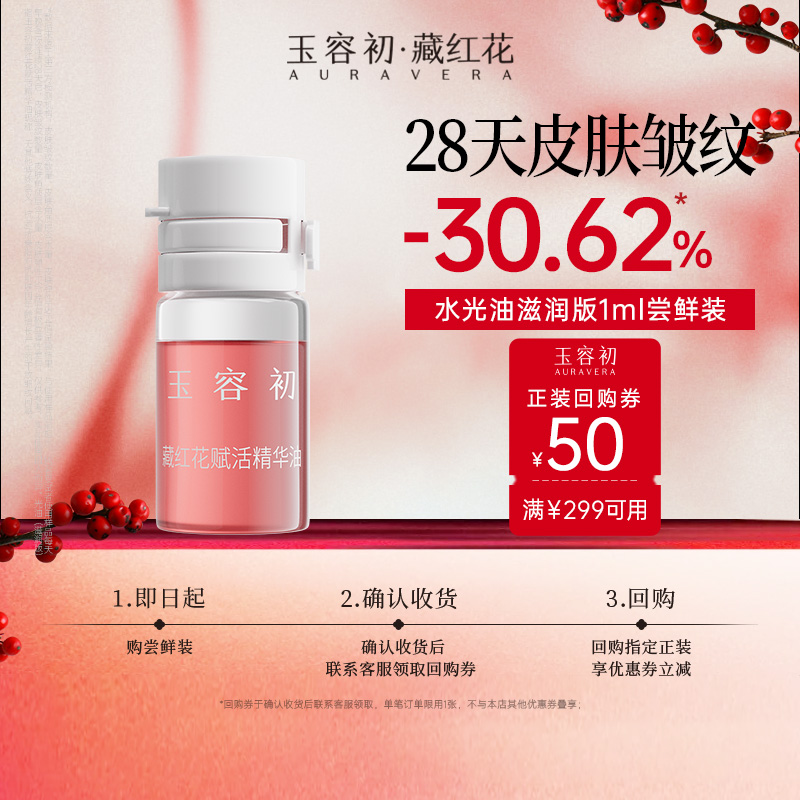 【百亿补贴】玉容初藏红花水油双相精华油提亮紧致1ml