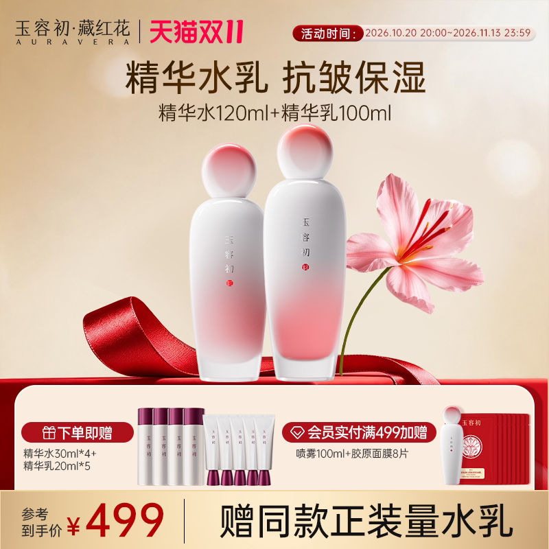 【双11立即抢购】玉容初藏红花精华水乳套装抗皱保湿舒缓肌肤