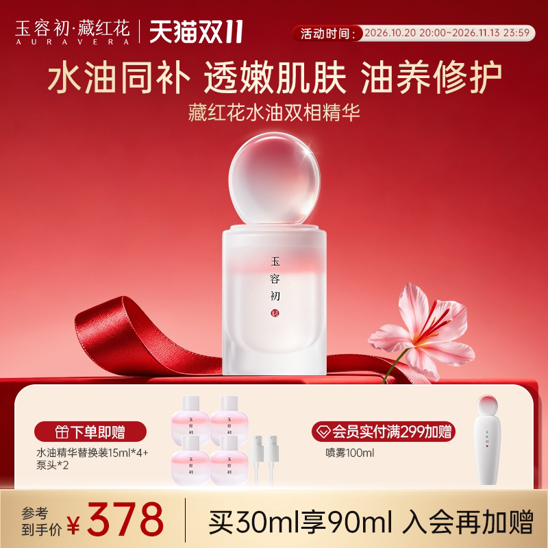 【双11立即抢购】玉容初藏红花水油同补精华油修护舒缓肌肤3油7水