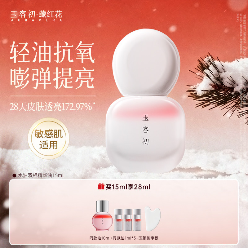 【立即抢购】玉容初藏红花精华油水油双相保湿修护精油护肤面部