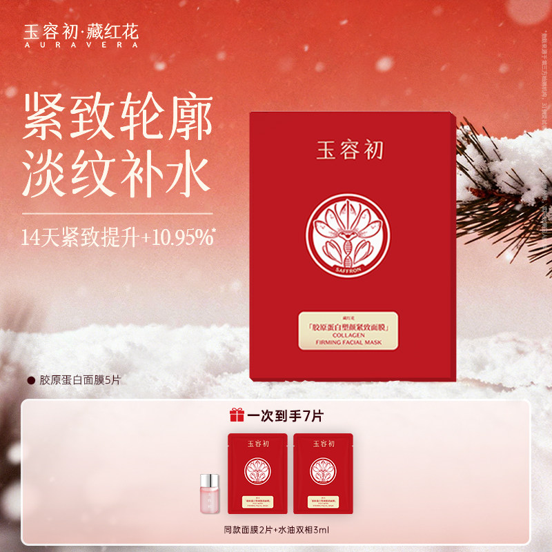 【立即抢购】玉容初藏红花胶原蛋白面膜补水保湿紧致淡纹面膜