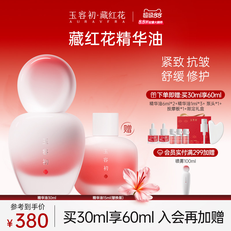 【立即抢购】玉容初藏红花精华油紧致抗皱护肤精油面部修护干敏